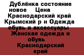 Дублёнка состояние новое  › Цена ­ 9 000 - Краснодарский край, Крымский р-н Одежда, обувь и аксессуары » Женская одежда и обувь   . Краснодарский край